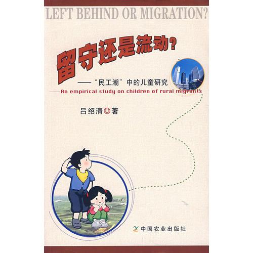 留守還是流動？