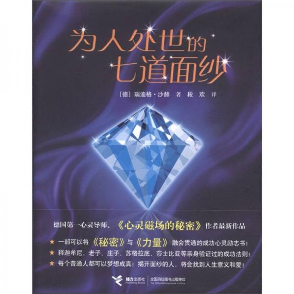 為人處世的七道面紗