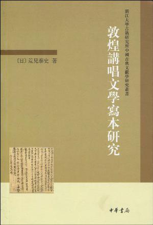 敦煌講唱文學寫本研究