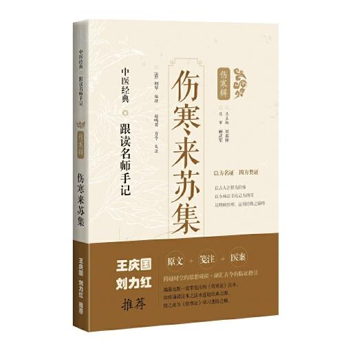 傷寒來(lái)蘇集(中醫(yī)經(jīng)典·跟讀名師手記)