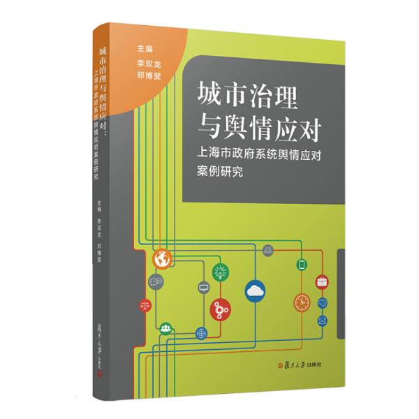 城市治理与舆情应对：上海市政府系统舆情应对案例研究