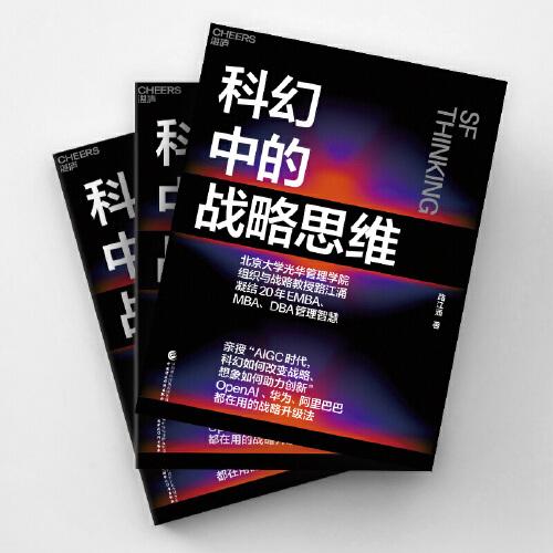 科幻中的战略思维