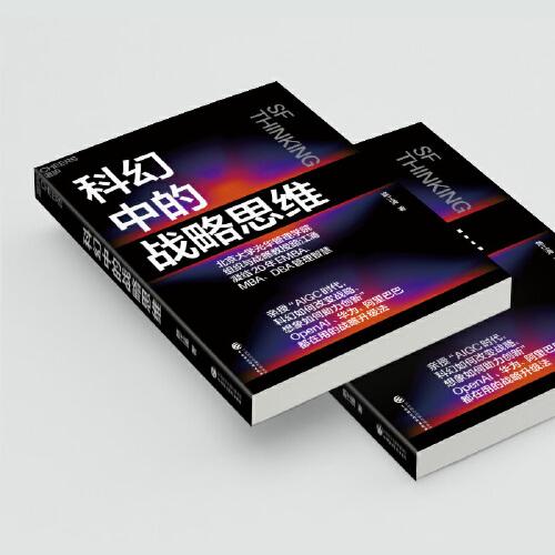 科幻中的战略思维