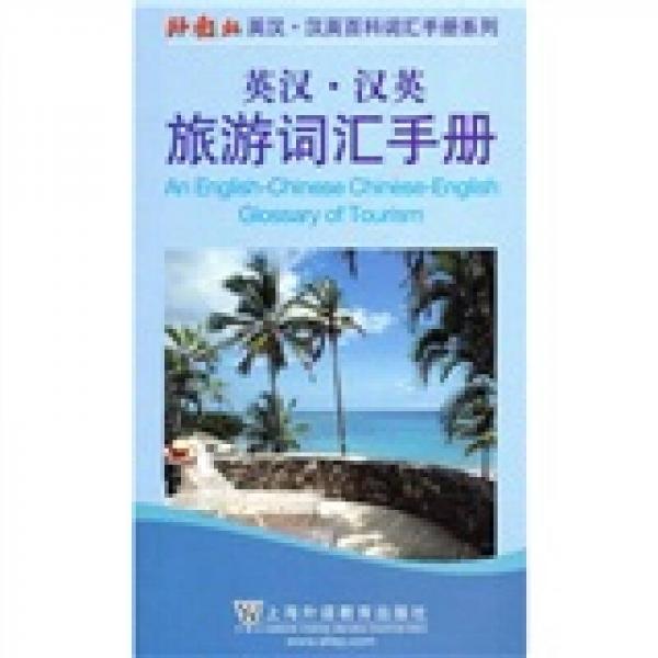 外教社英漢-漢英百科詞匯手冊(cè)系列