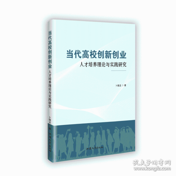 當(dāng)代高校創(chuàng)新創(chuàng)業(yè)人才培養(yǎng)理論與實(shí)踐研究
