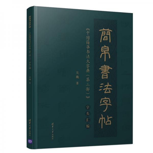 简帛书法字帖——《中国简帛书法大字典(第三部)》字头汇编