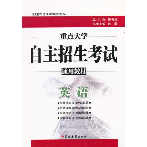 重點大學自主招生考試通用教材（英語）