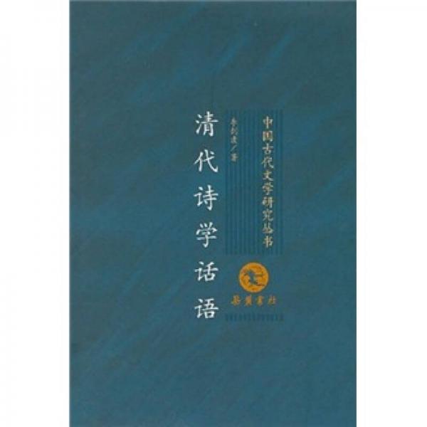 中國(guó)古代文學(xué)研究叢書(shū)：清代詩(shī)學(xué)話語(yǔ)
