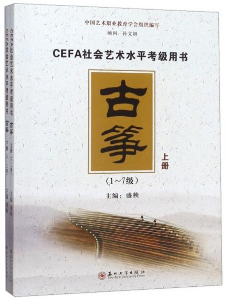 CEFA社会艺术水平考级用书-古筝（上下册）