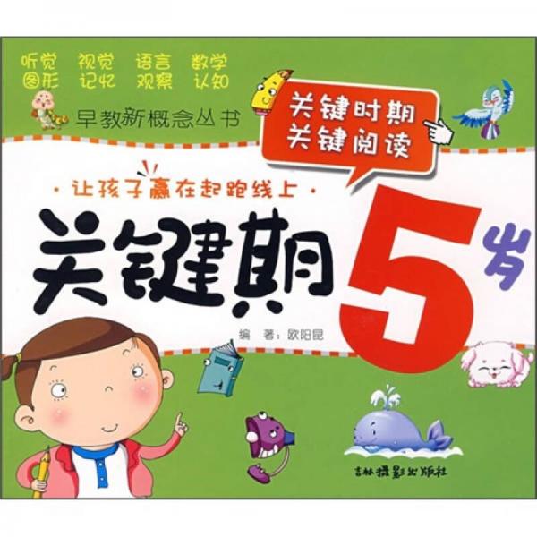 早教新概念叢書：關(guān)鍵期（5歲）