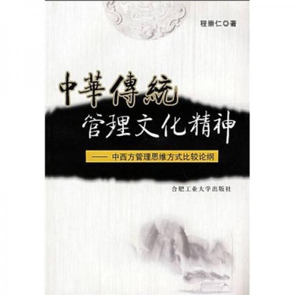 中華傳統(tǒng)管理文化精神：中西方管理思維方式比較論綱