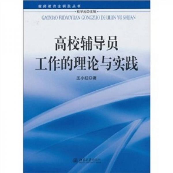 高校輔導(dǎo)員工作的理論與實(shí)踐