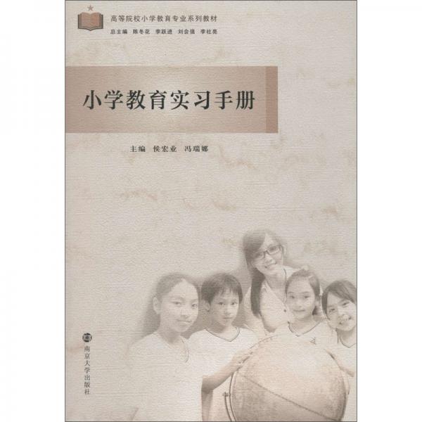 小學(xué)教育實(shí)習(xí)手冊
