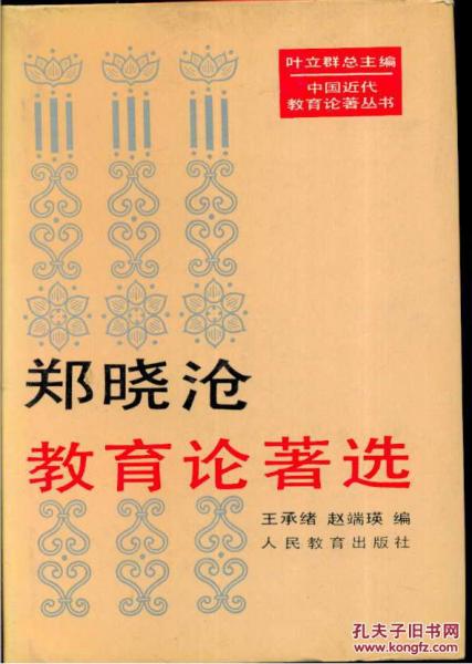 中国近代教育论著丛书・郑晓沧教育论著选