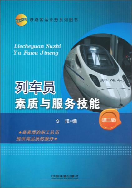 列車員素質(zhì)與服務(wù)技能