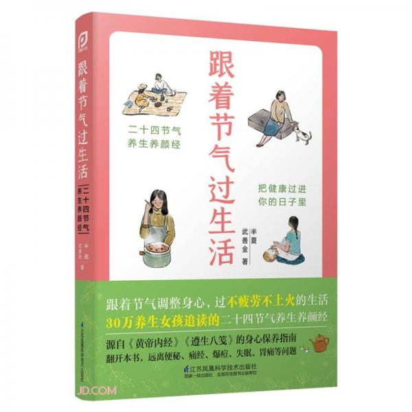 跟著節(jié)氣過生活(二十四節(jié)氣養(yǎng)生養(yǎng)顏經(jīng))