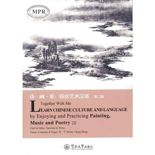 詩(shī)·畫(huà)·樂(lè)：綜合藝術(shù)漢語(yǔ)（第二輯）=Together With Me，Learn Chinese Culture and Language