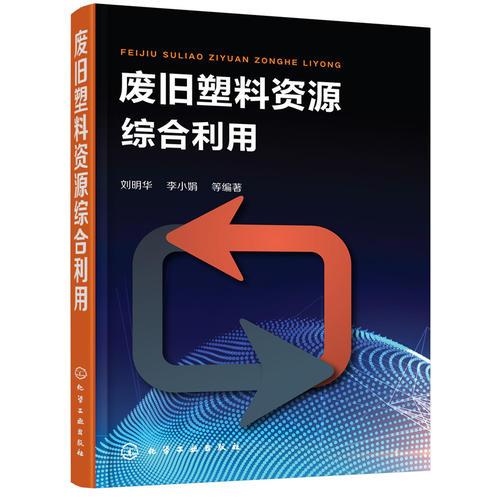 廢舊塑料資源綜合利用