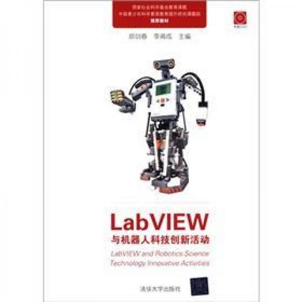 LabVIEW與機(jī)器人科技創(chuàng)新活動(dòng)