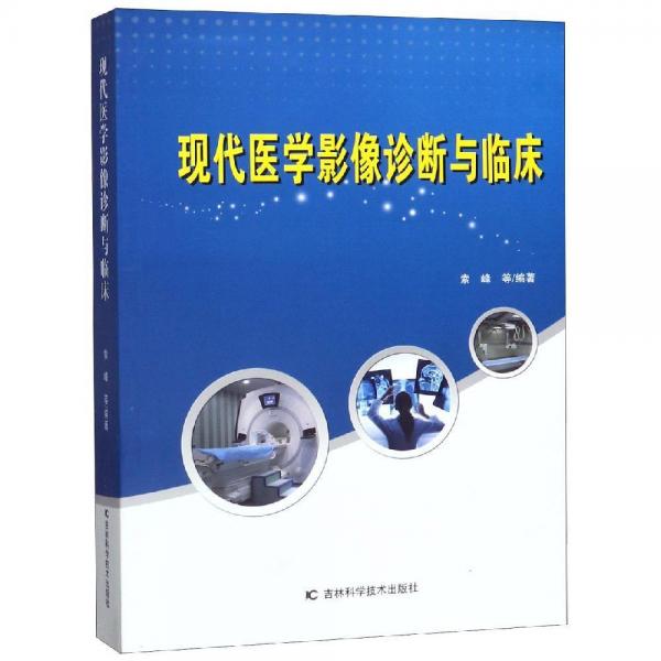 現(xiàn)代醫(yī)學(xué)影像診斷與臨床 