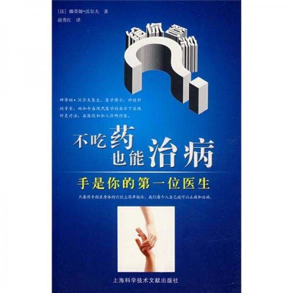 不吃藥也能治?。菏质悄愕牡谝晃会t(yī)生