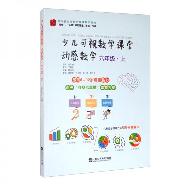 少兒可視數(shù)學(xué)課堂·動感數(shù)學(xué)（6年級上）