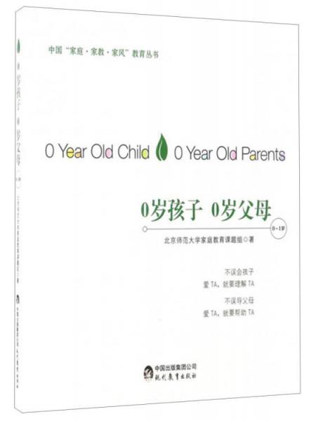 中国“家庭·家教·家风”教育丛书：0岁孩子0岁父母（0～1岁）