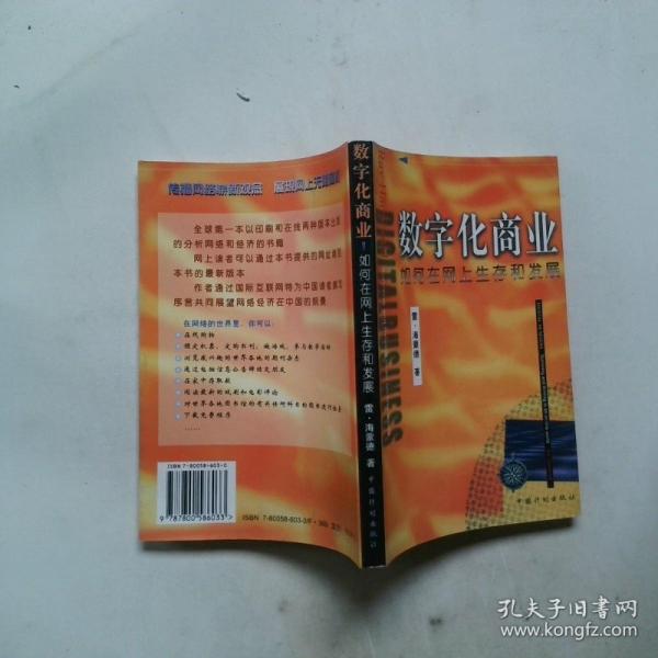 數(shù)字化商業(yè):如何在網(wǎng)上世界生存和發(fā)展