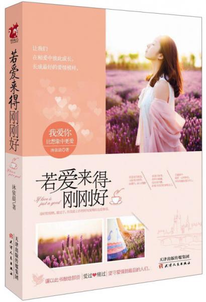 若愛來得剛剛好