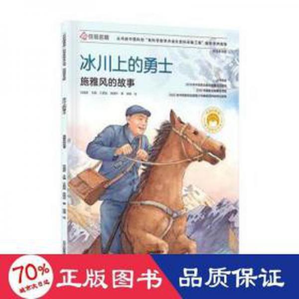 冰川上的勇士(施雅風(fēng)的故事校園普及版)/共和國(guó)脊梁科學(xué)家繪本叢書(shū)