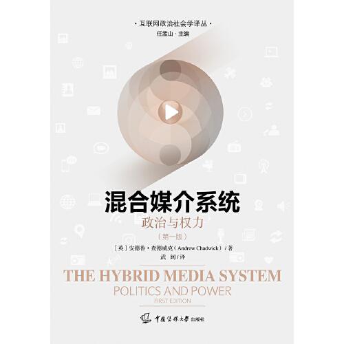 混合媒介系统——政治与权力