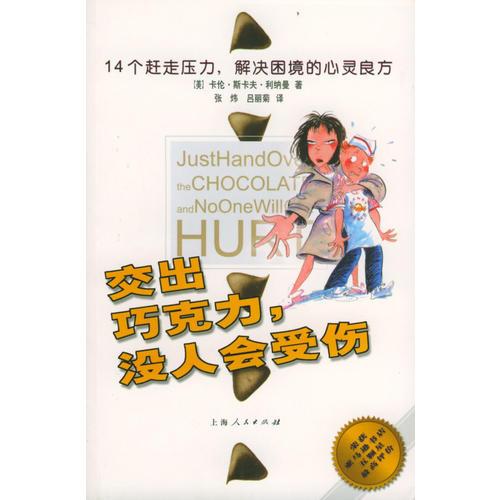 交出巧克力，沒人會(huì)受傷