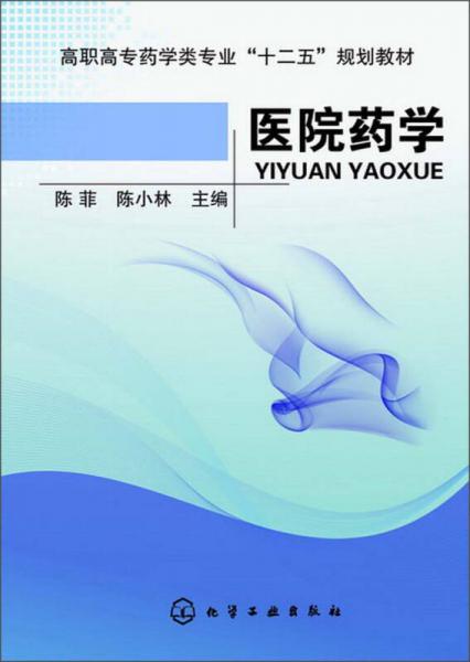 高职高专药学专业“十二五”规划教材：医院药学