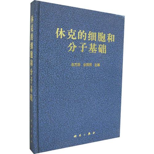 休克的細胞和分子基礎(chǔ)