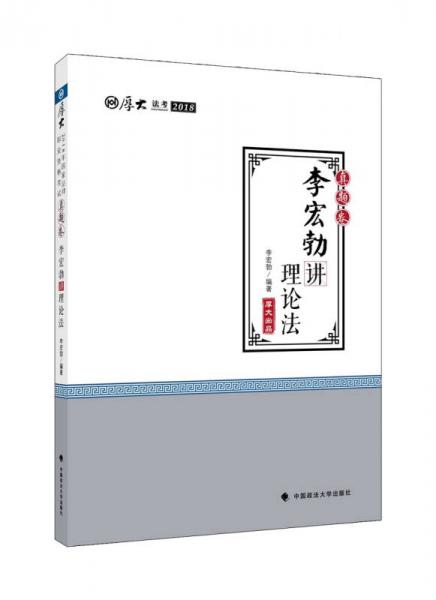 2018司法考试 国家法律职业资格考试 司法考试厚大讲义 真题卷：李宏勃讲理论法