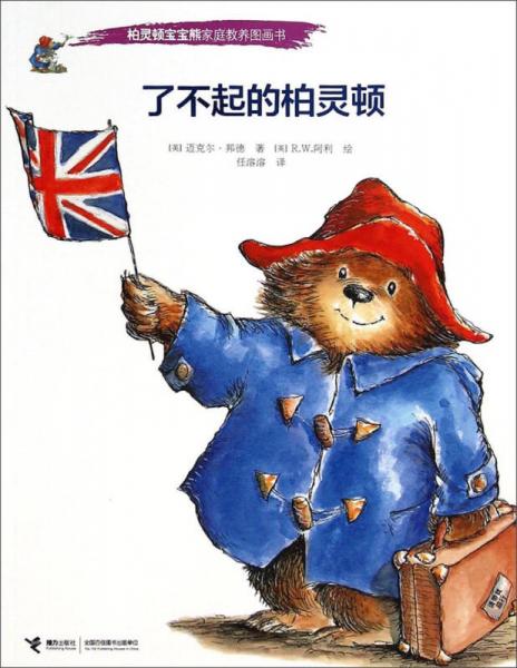 了不起的柏靈頓