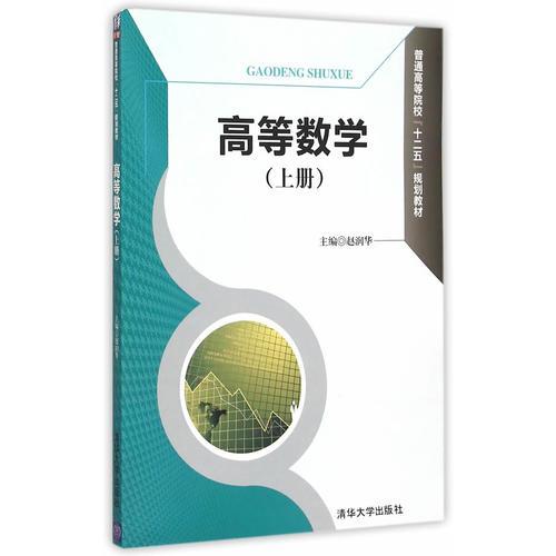 高等数学（上册）