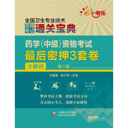 藥學(xué)（中級）資格考試最后密押3套卷（全解析）（第二版）（2022全國衛(wèi)生專業(yè)技術(shù)資格考試用書）
