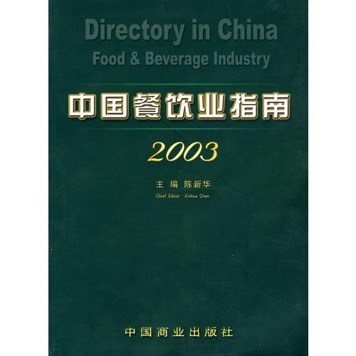 中国餐饮业指南2003