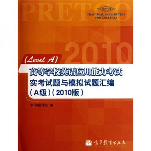 高等学校英语应用能力考试实考试题与模拟试题汇编（A级）（2010版）