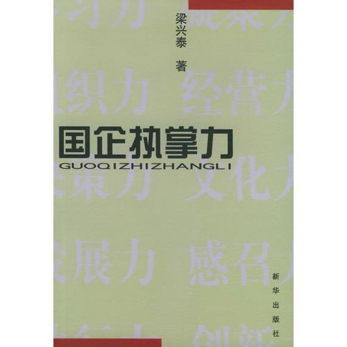 國(guó)企執(zhí)掌力