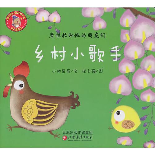 魔拉拉和他的朋友們·鄉(xiāng)村小歌手