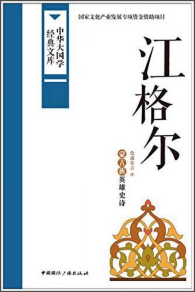 中华大国学经典文库：江格尔 蒙古族英雄史诗