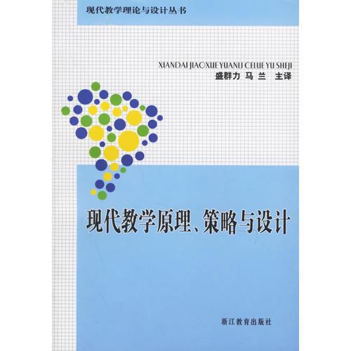 現(xiàn)代教學(xué)原理、策略與設(shè)計(jì)——現(xiàn)代教學(xué)理論與設(shè)計(jì)叢書