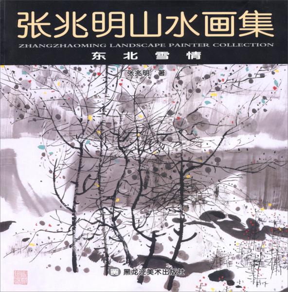 張兆明山水畫(huà)集：東北雪情