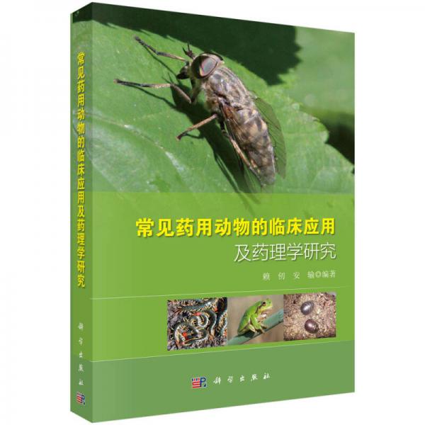 常見(jiàn)藥用動(dòng)物的臨床應(yīng)用及藥理學(xué)研究