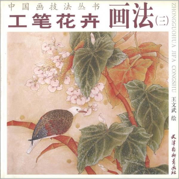中国画技法丛书：工笔花卉画法（3）