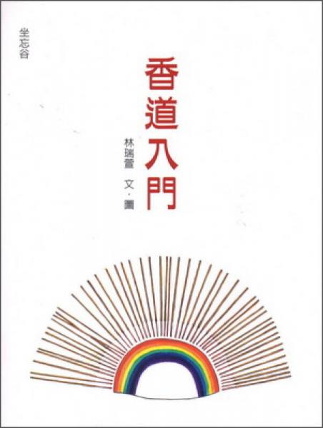 香道入門
