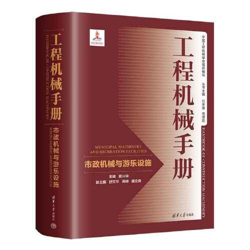 工程機(jī)械手冊(cè)——市政機(jī)械與游樂設(shè)施