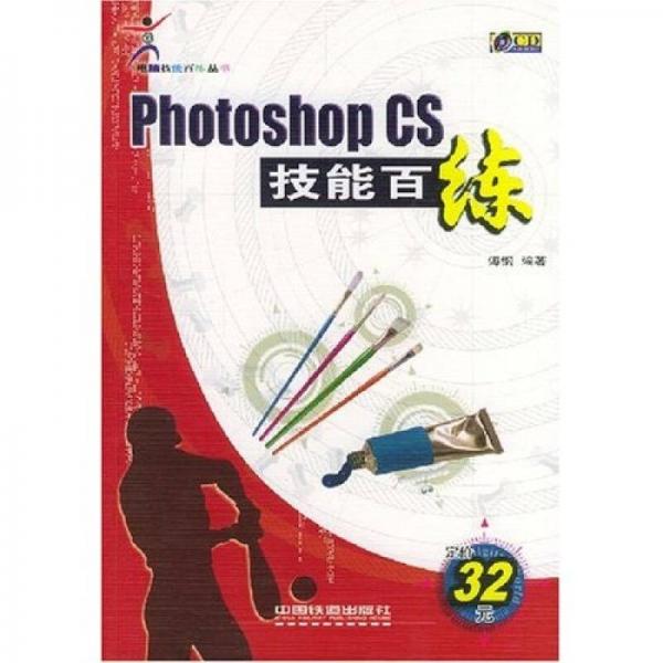 Photoshop CS技能百练